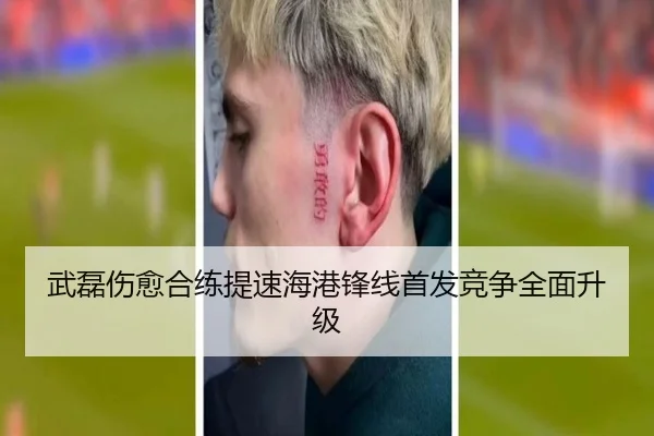 武磊伤愈合练提速海港锋线首发竞争全面升级