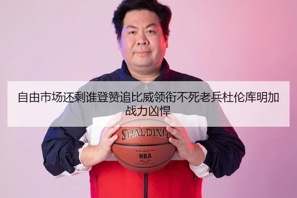 自由市场还剩谁登赞追比威领衔不死老兵杜伦库明加战力凶悍