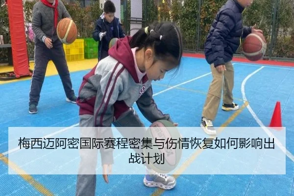 梅西迈阿密国际赛程密集与伤情恢复如何影响出战计划